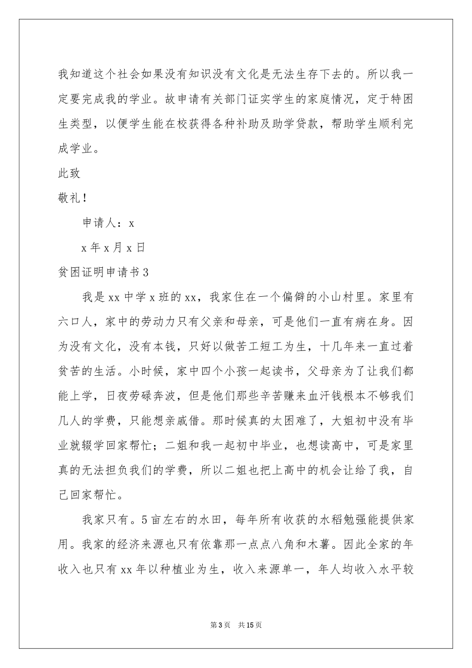 贫困证明申请书(通用15篇)_第3页