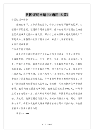 贫困证明申请书(通用15篇)