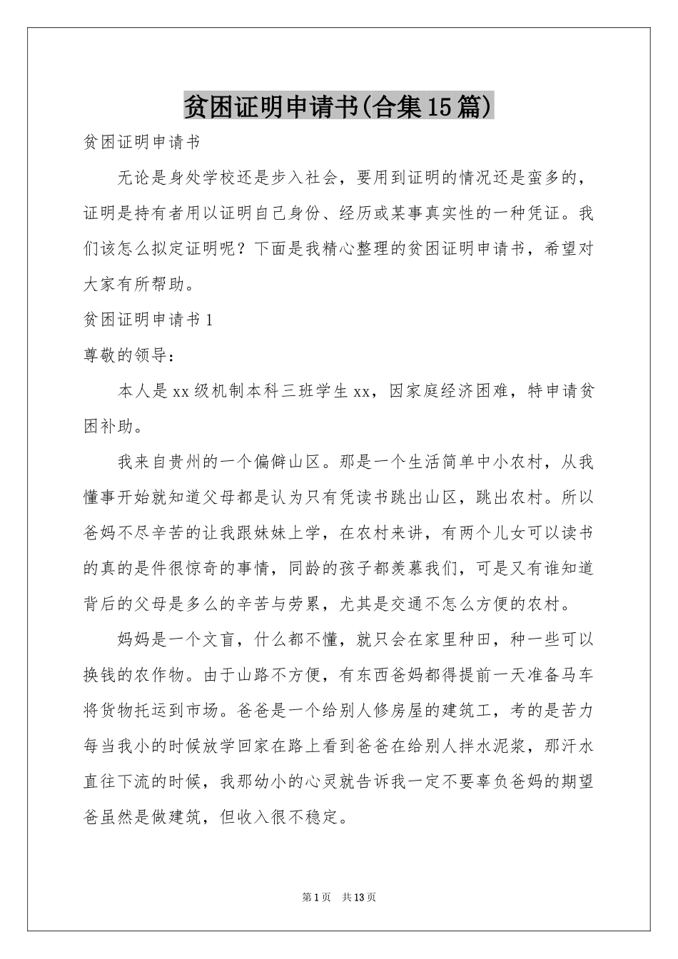 贫困证明申请书(合集15篇)_第1页