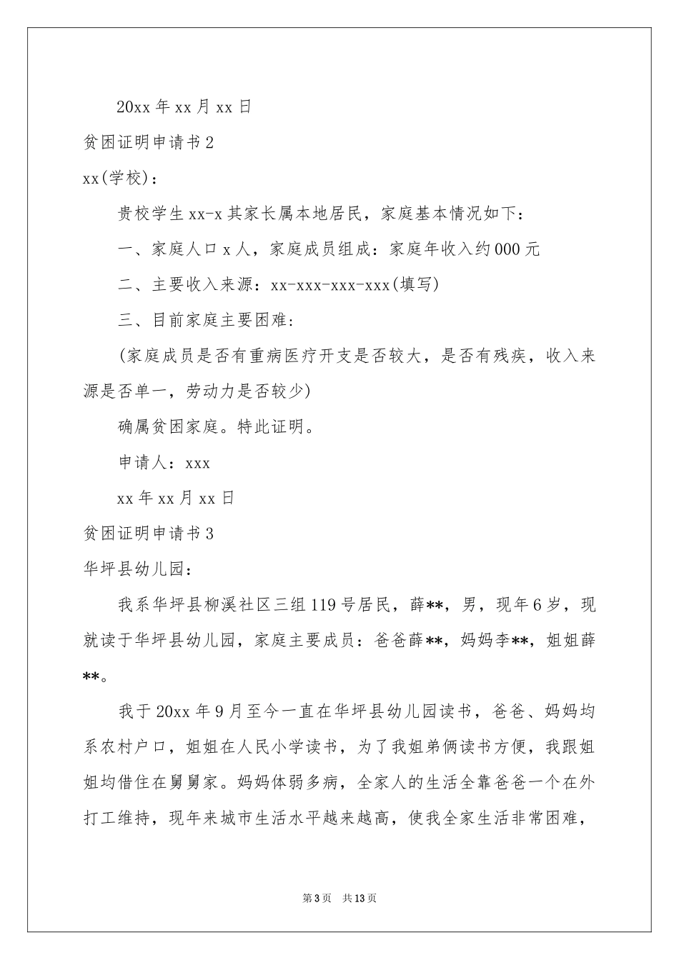 贫困证明申请书(合集15篇)_第3页