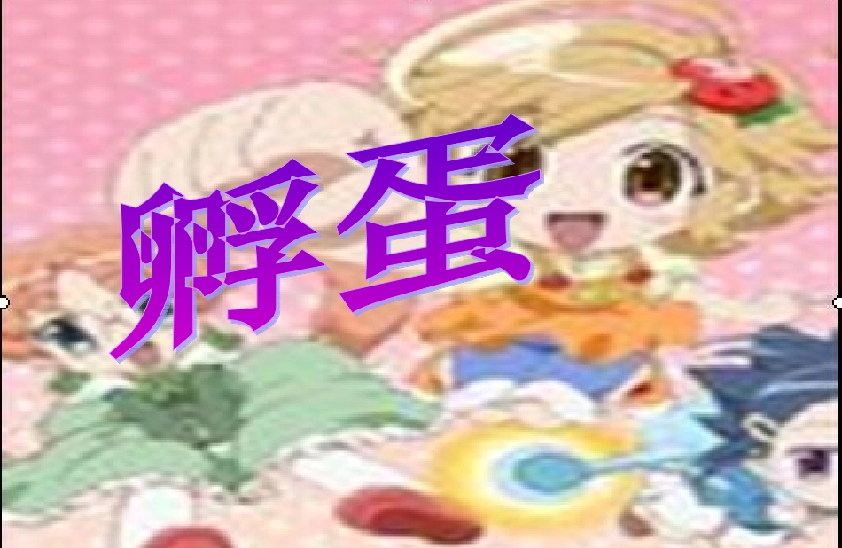 长春版语文二上《孵蛋》课件2_第1页