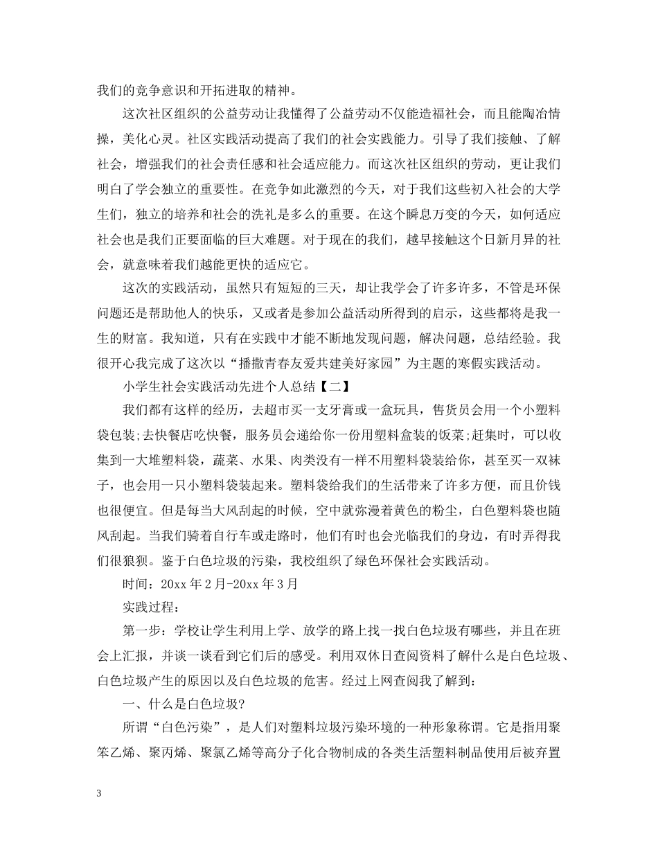 小学生社会实践活动先进个人总结 _第3页