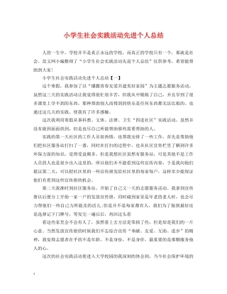 小学生社会实践活动先进个人总结 