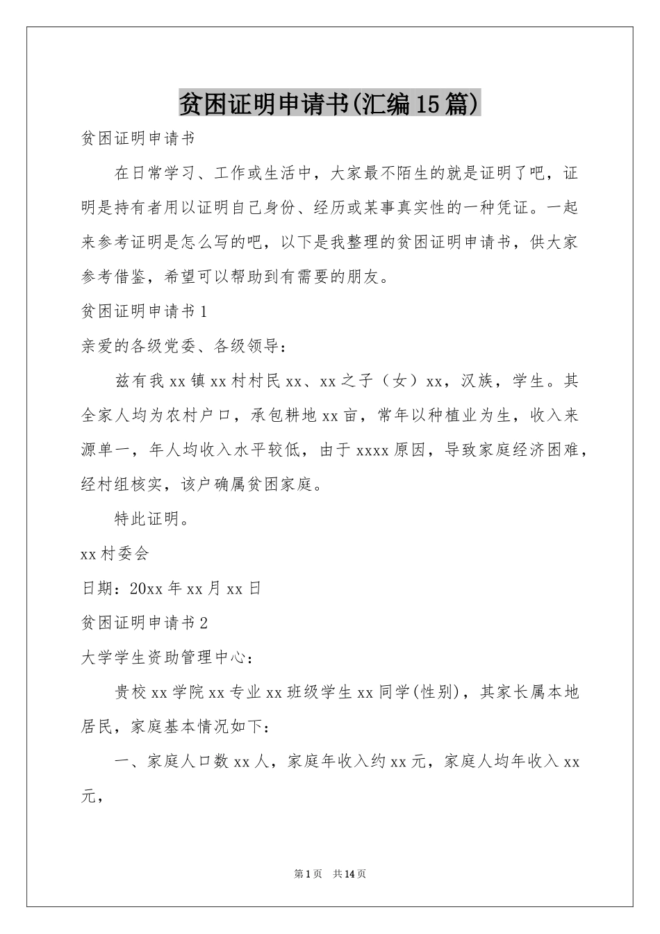 贫困证明申请书(汇编15篇)_第1页