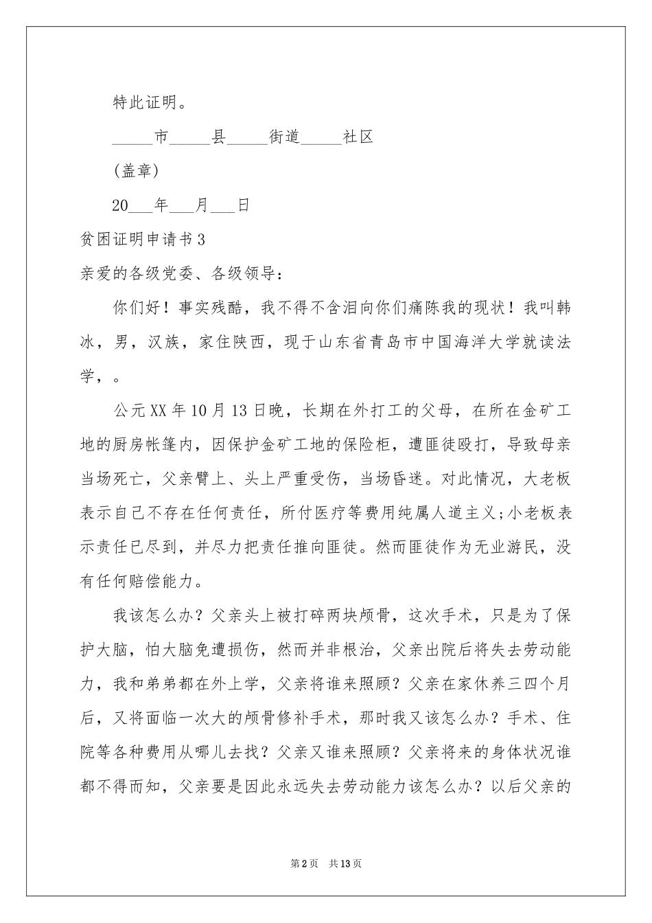 贫困证明申请书(15篇)_第2页