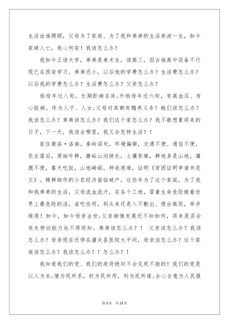 贫困证明申请书(15篇)_第3页