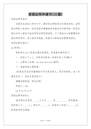贫困证明申请书(15篇)