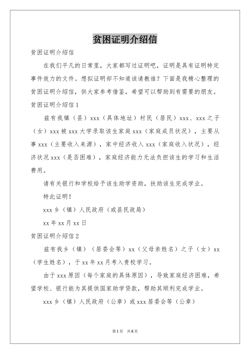 贫困证明介绍信_第1页