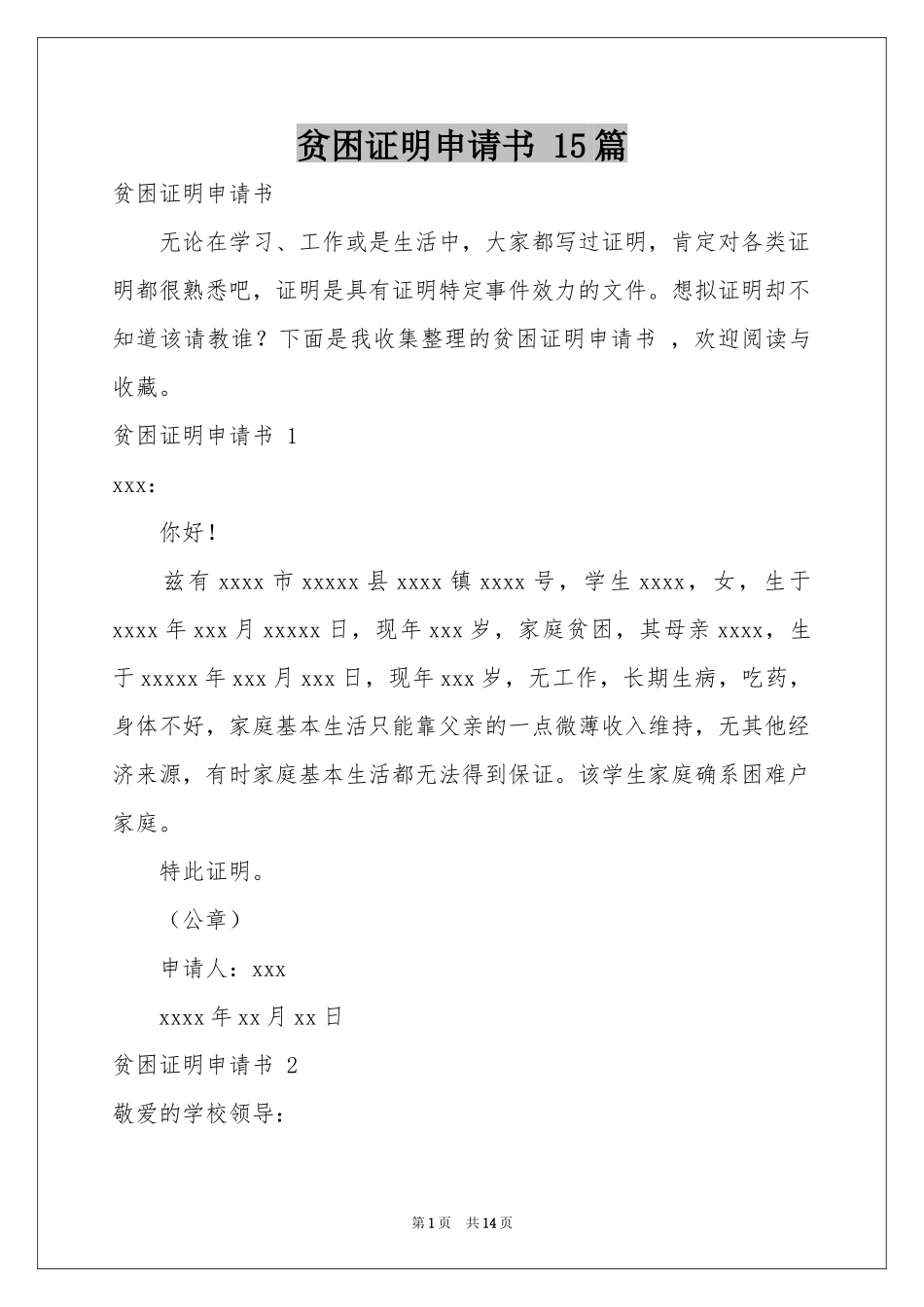 贫困证明申请书 15篇_第1页