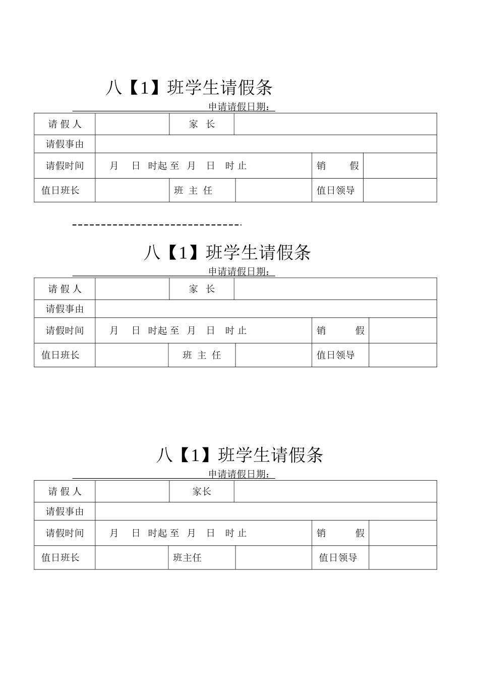 八【1】请假条_第1页