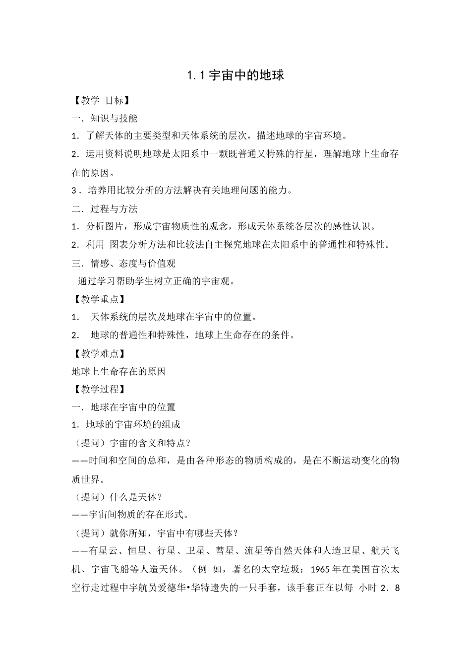 宇宙中的地球教学设计_第1页