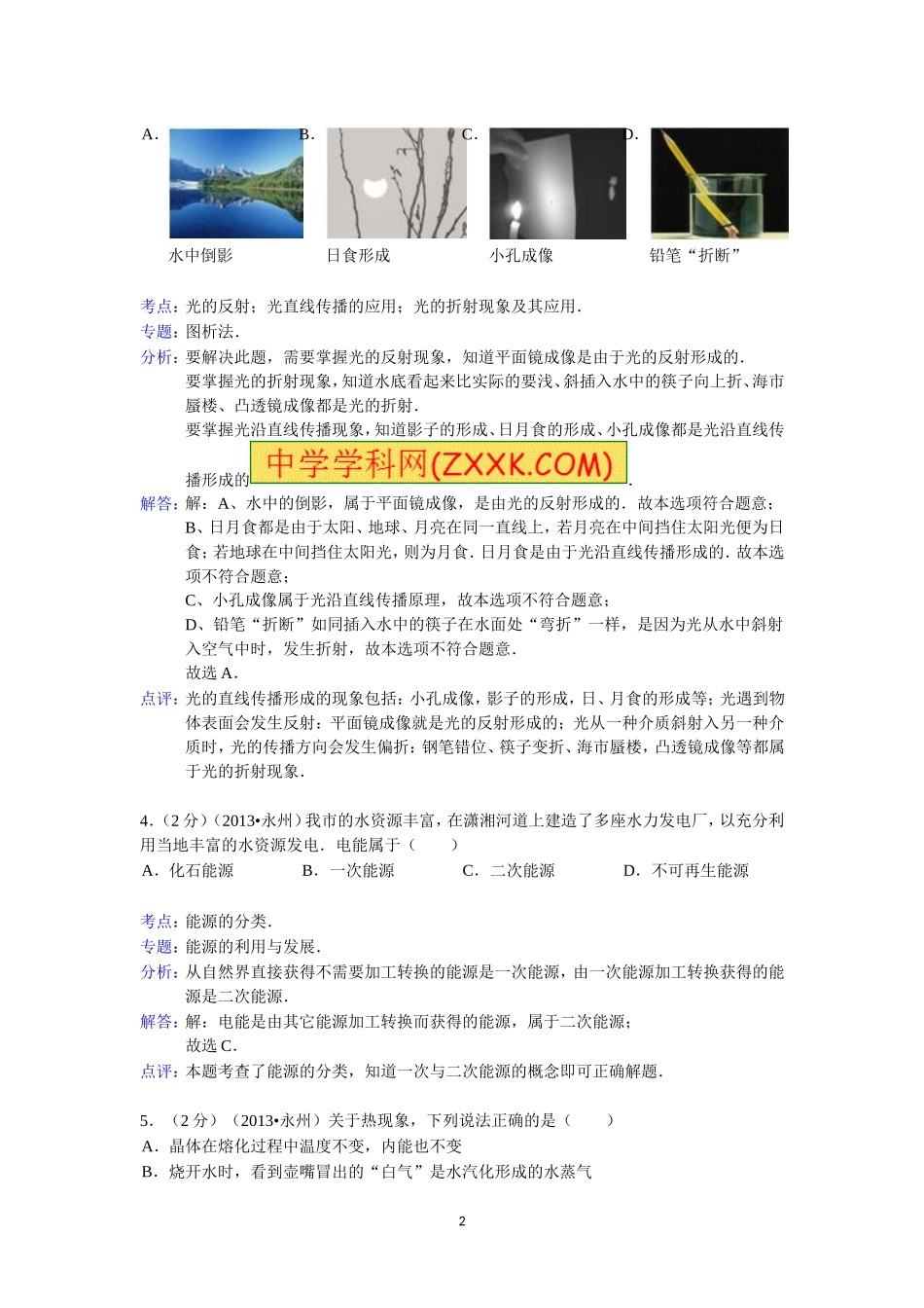 2013年湖南省永州市中考物理试题(解析版)_第2页