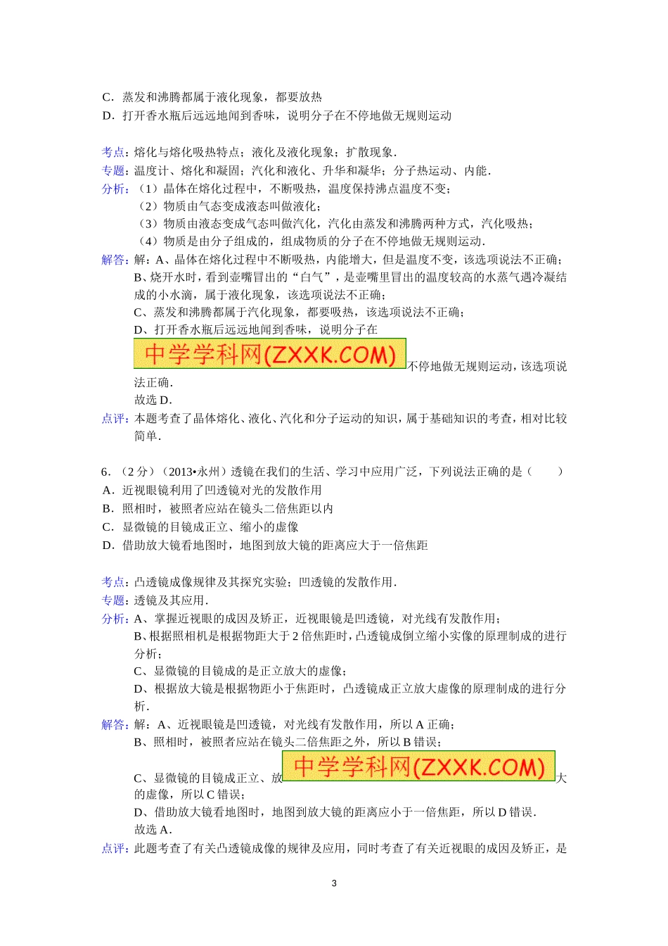 2013年湖南省永州市中考物理试题(解析版)_第3页