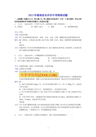 2013年湖南省永州市中考物理试题(解析版)