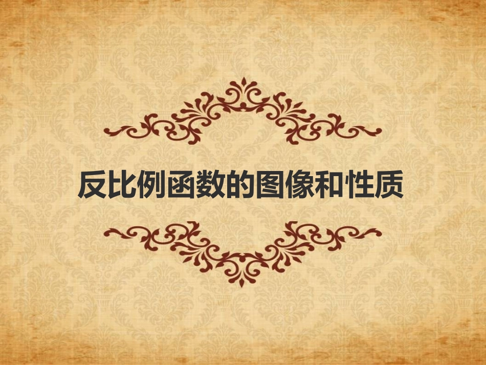 九年级数学反比例函数的图象和性质_第1页