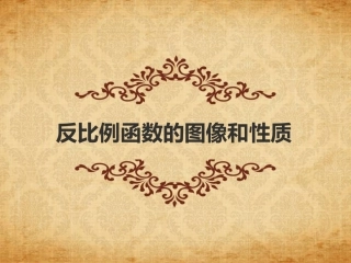 九年级数学反比例函数的图象和性质