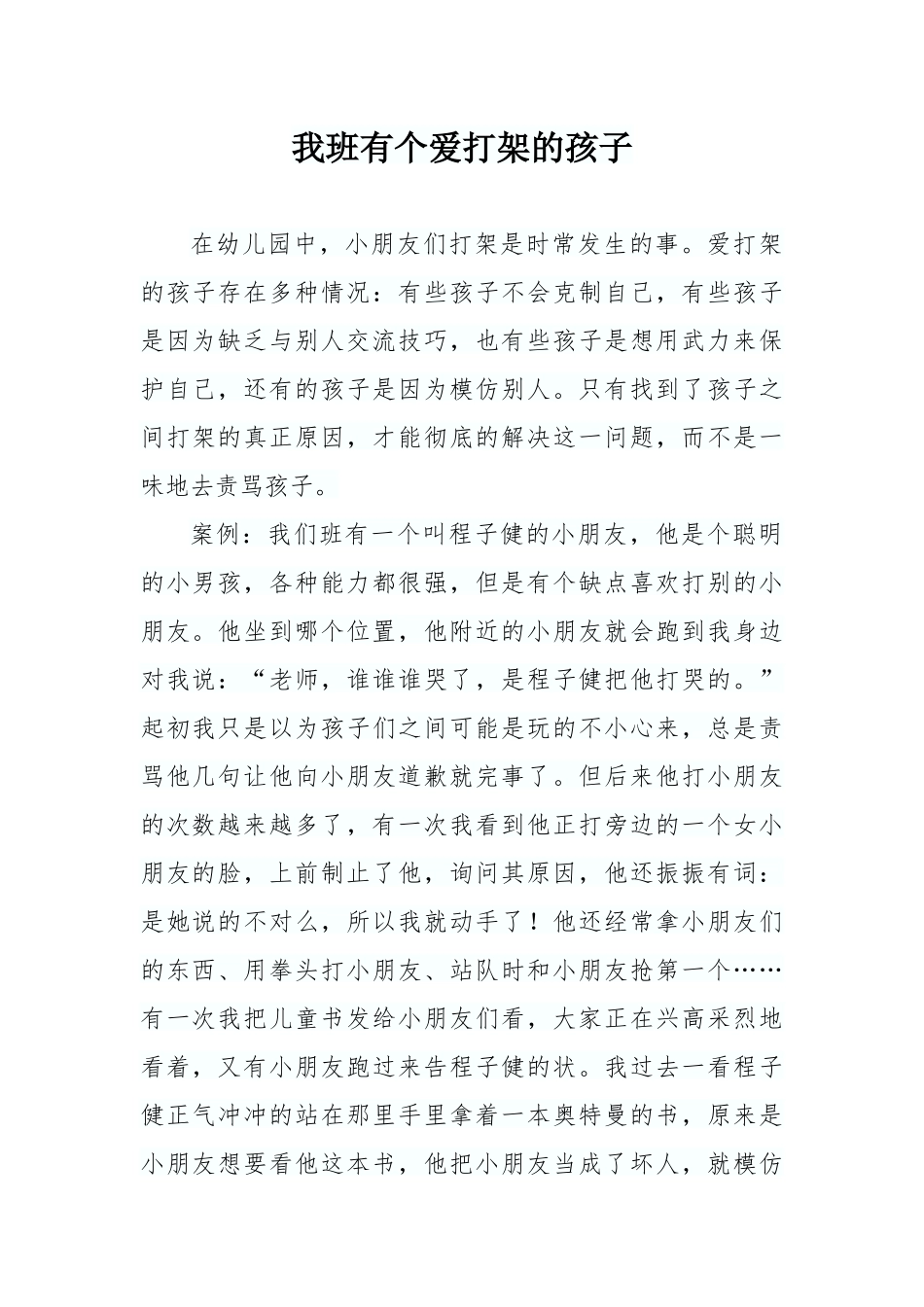 案例有个孩子爱打架_第1页