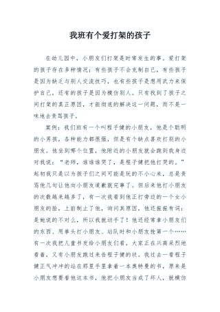 案例有个孩子爱打架