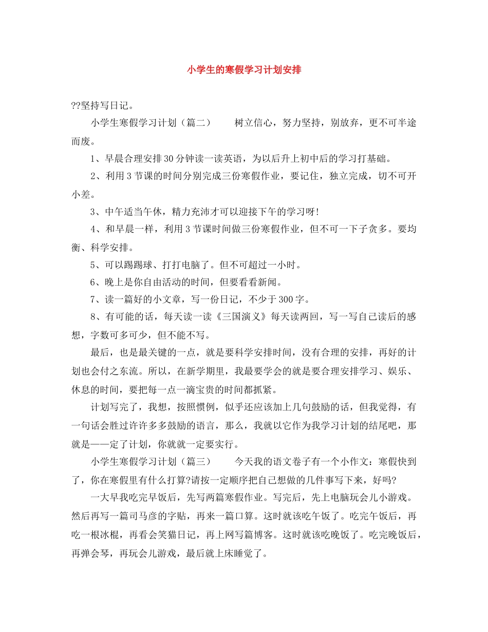 小学生的寒假学习计划安排 _第1页