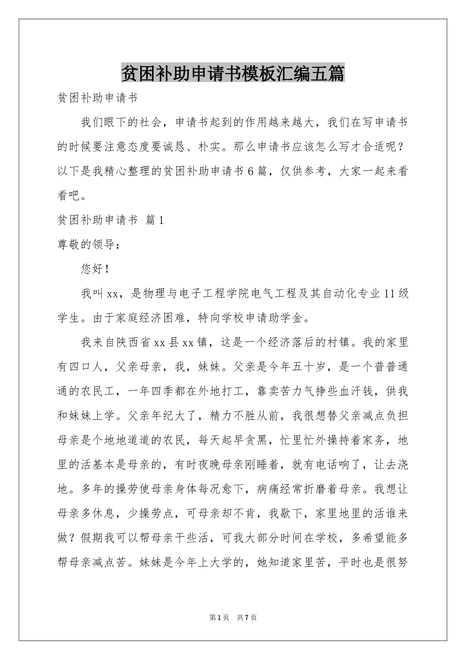 贫困补助申请书模板汇编五篇_第1页