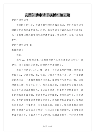 贫困补助申请书模板汇编五篇