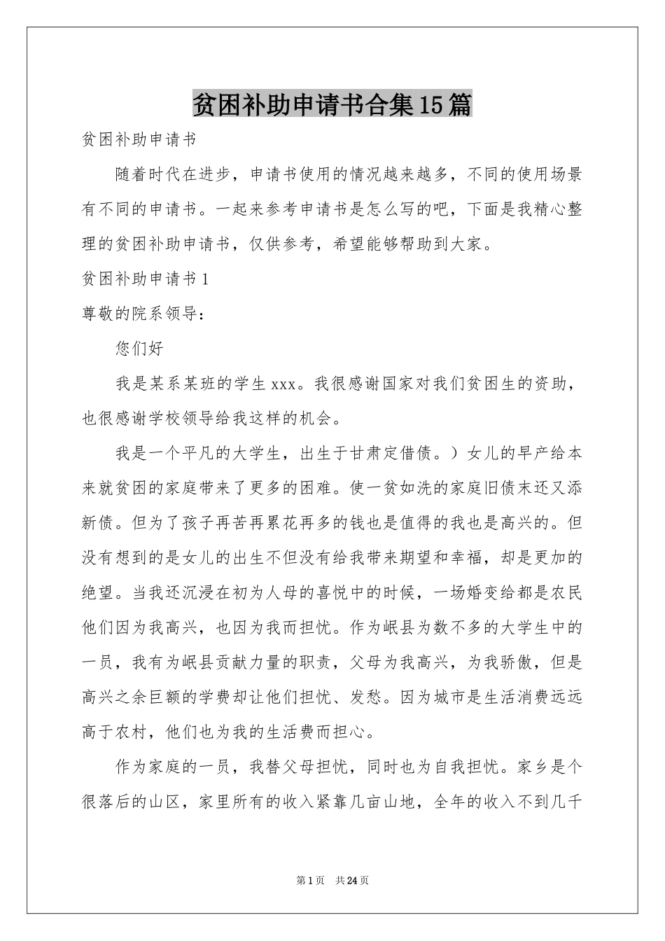 贫困补助申请书合集15篇_第1页