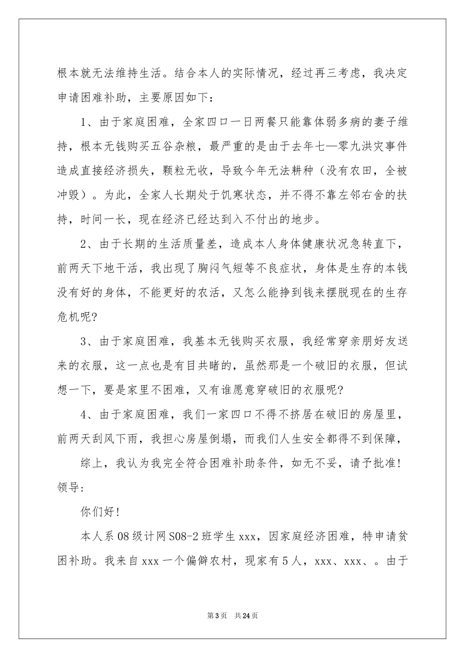贫困补助申请书合集15篇_第3页
