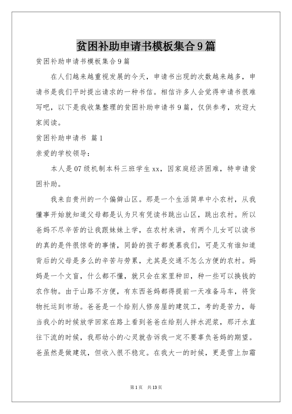 贫困补助申请书模板集合9篇_第1页
