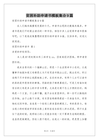贫困补助申请书模板集合9篇
