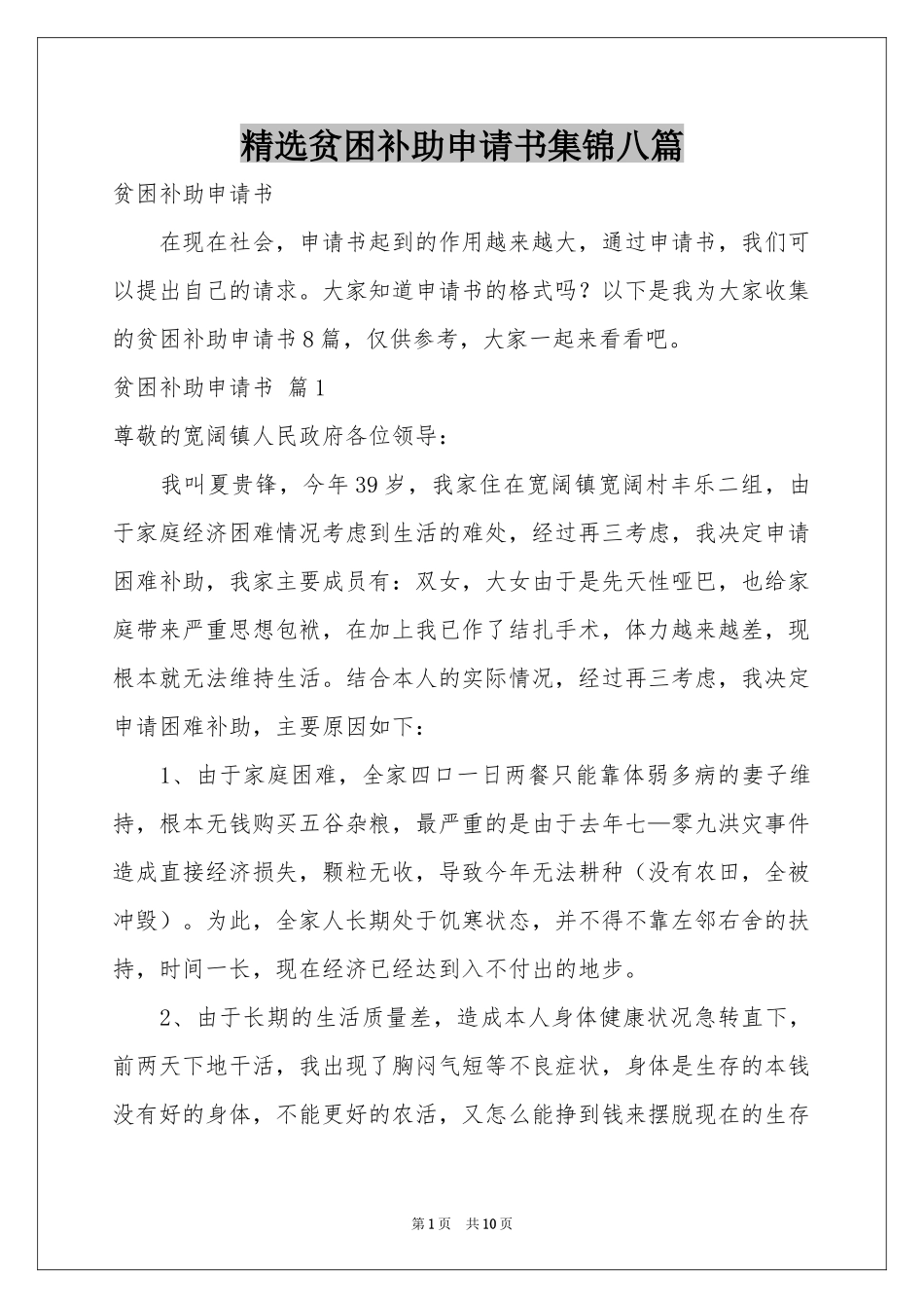贫困补助申请书集锦八篇_第1页