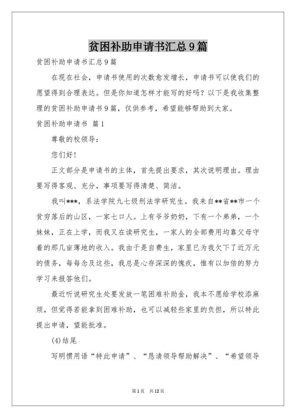贫困补助申请书汇总9篇_第1页