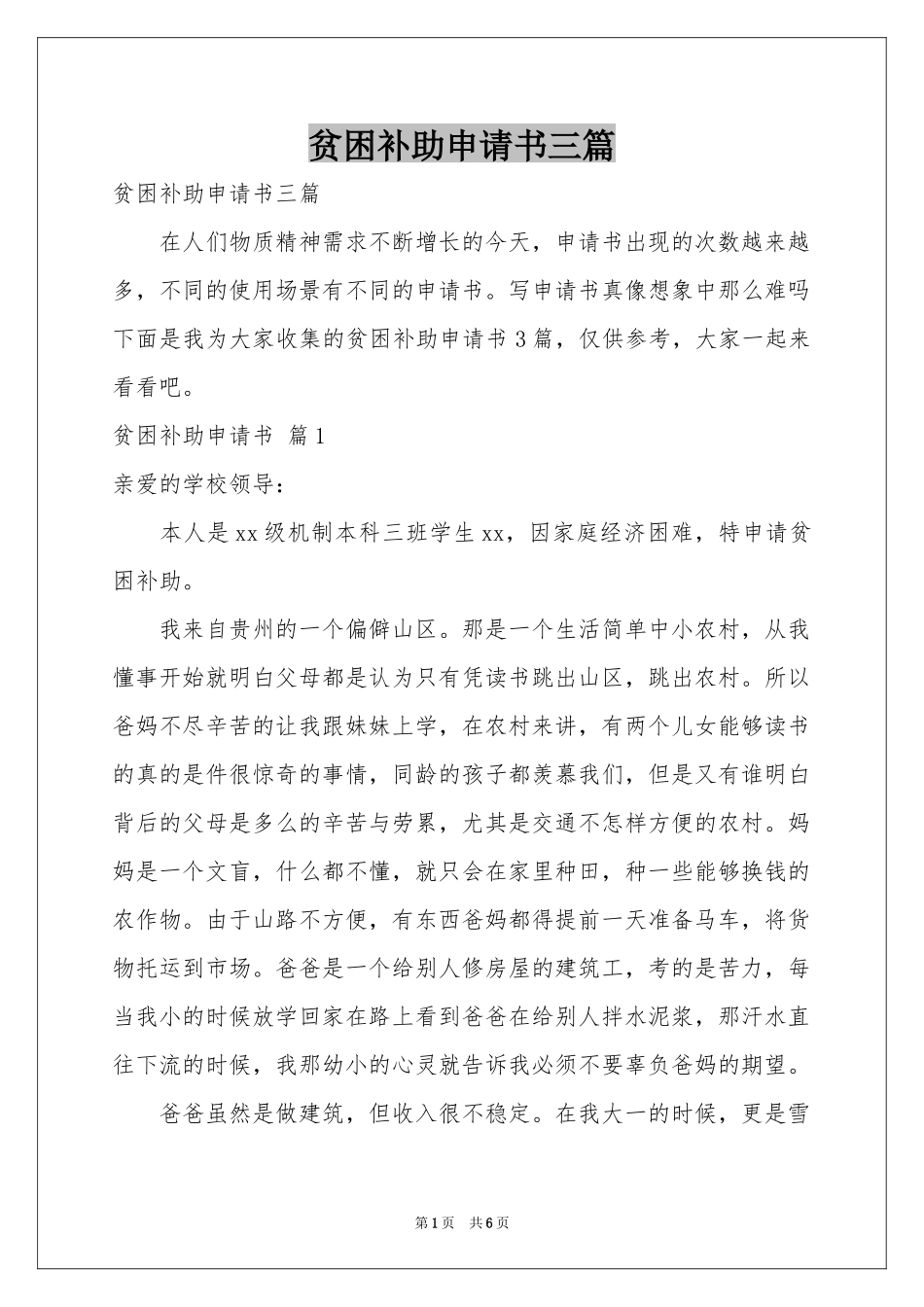 贫困补助申请书三篇_第1页