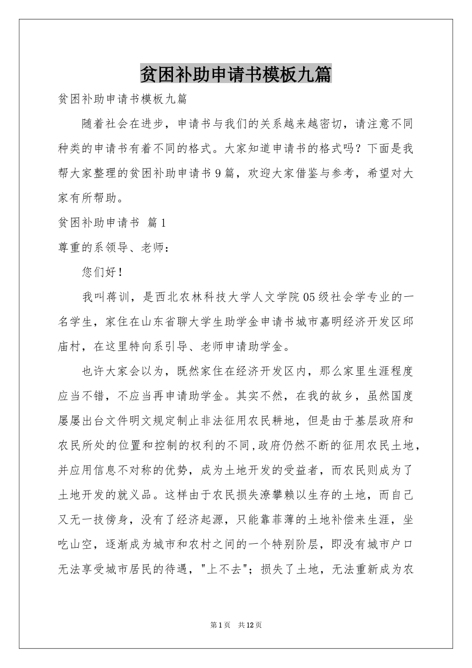 贫困补助申请书模板九篇_第1页