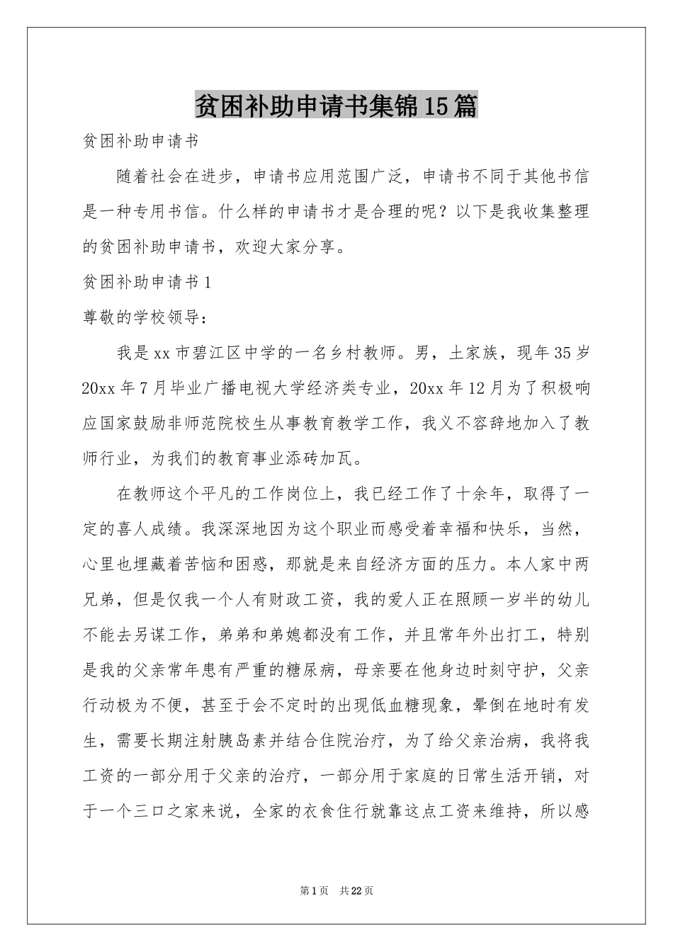 贫困补助申请书集锦15篇_第1页
