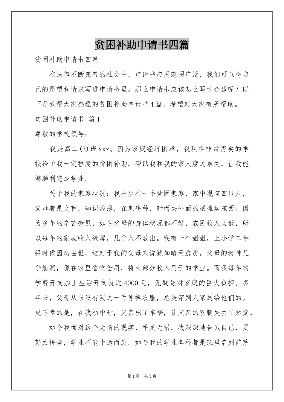 贫困补助申请书四篇_第1页