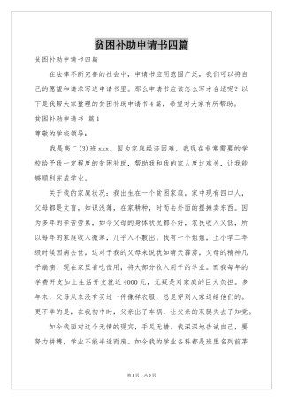 贫困补助申请书四篇