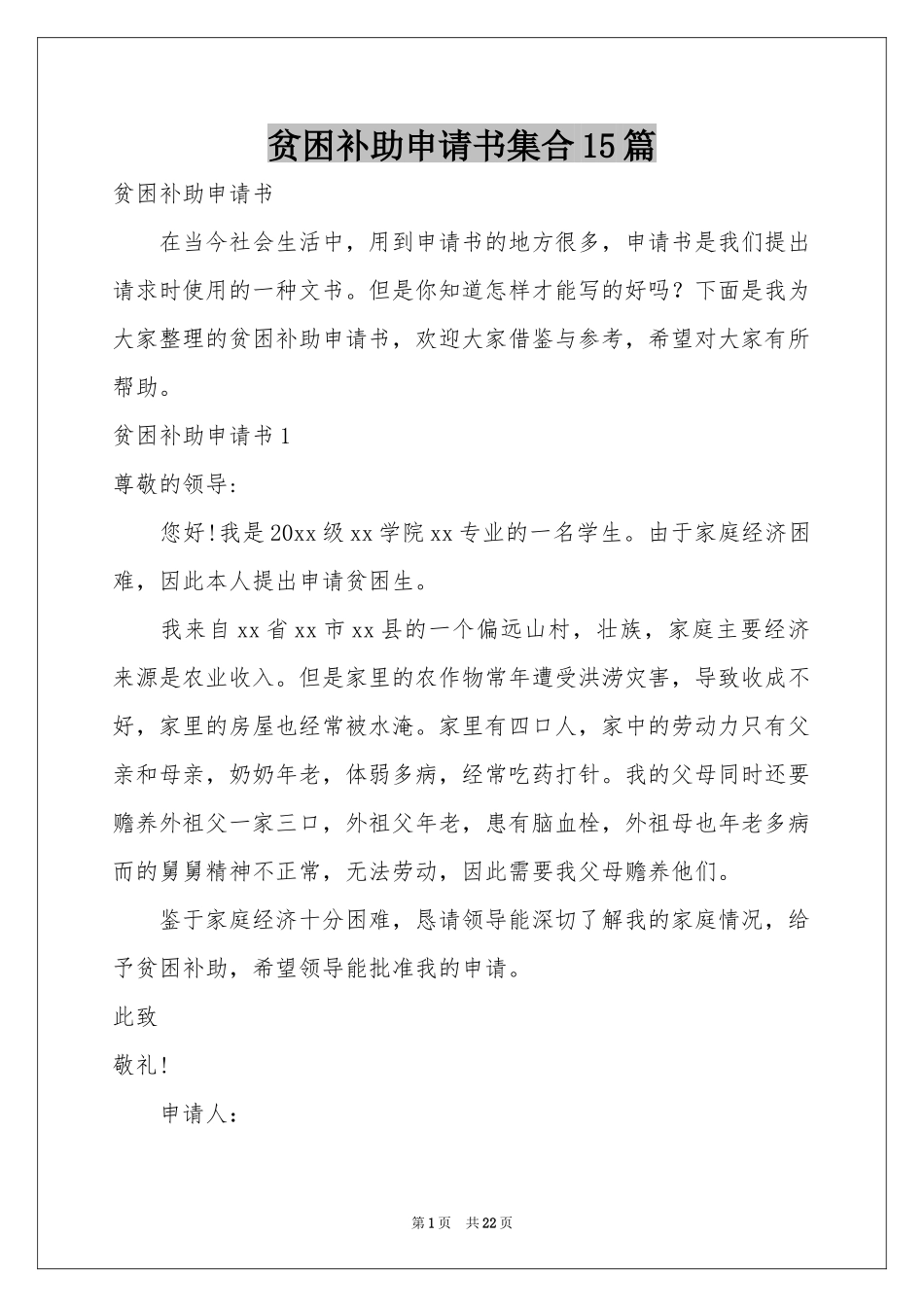 贫困补助申请书集合15篇_第1页
