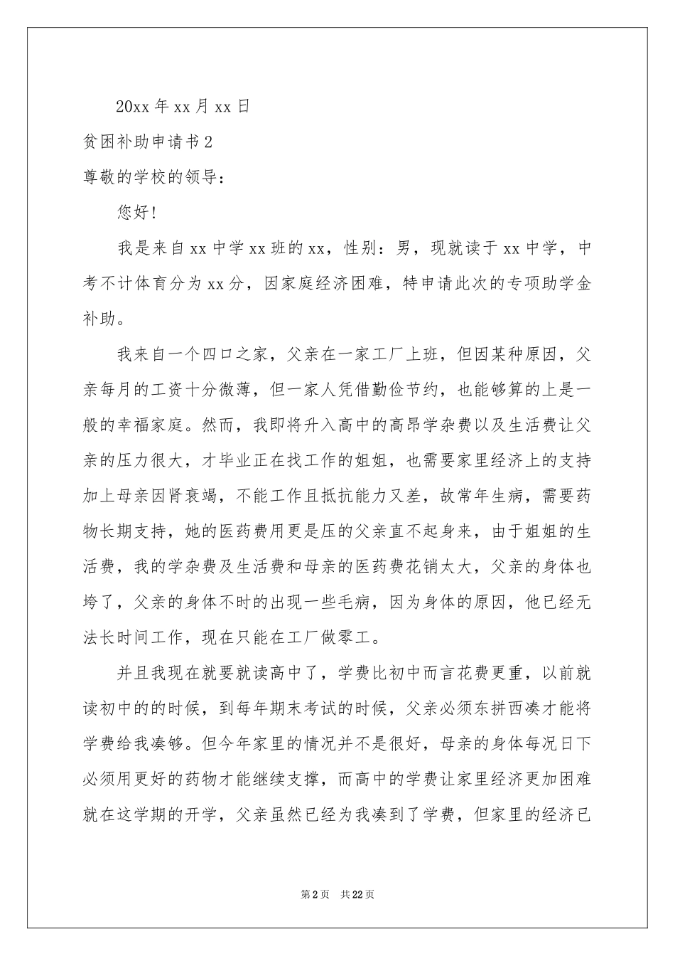 贫困补助申请书集合15篇_第2页