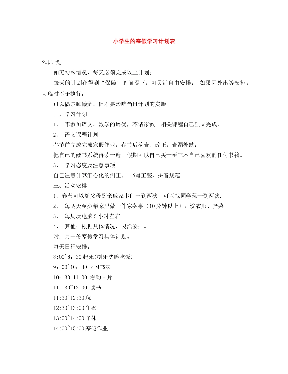 小学生的寒假学习计划表 _第1页