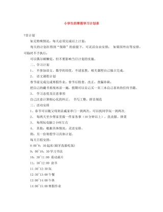 小学生的寒假学习计划表 