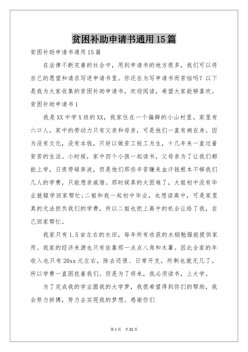 贫困补助申请书通用15篇_第1页