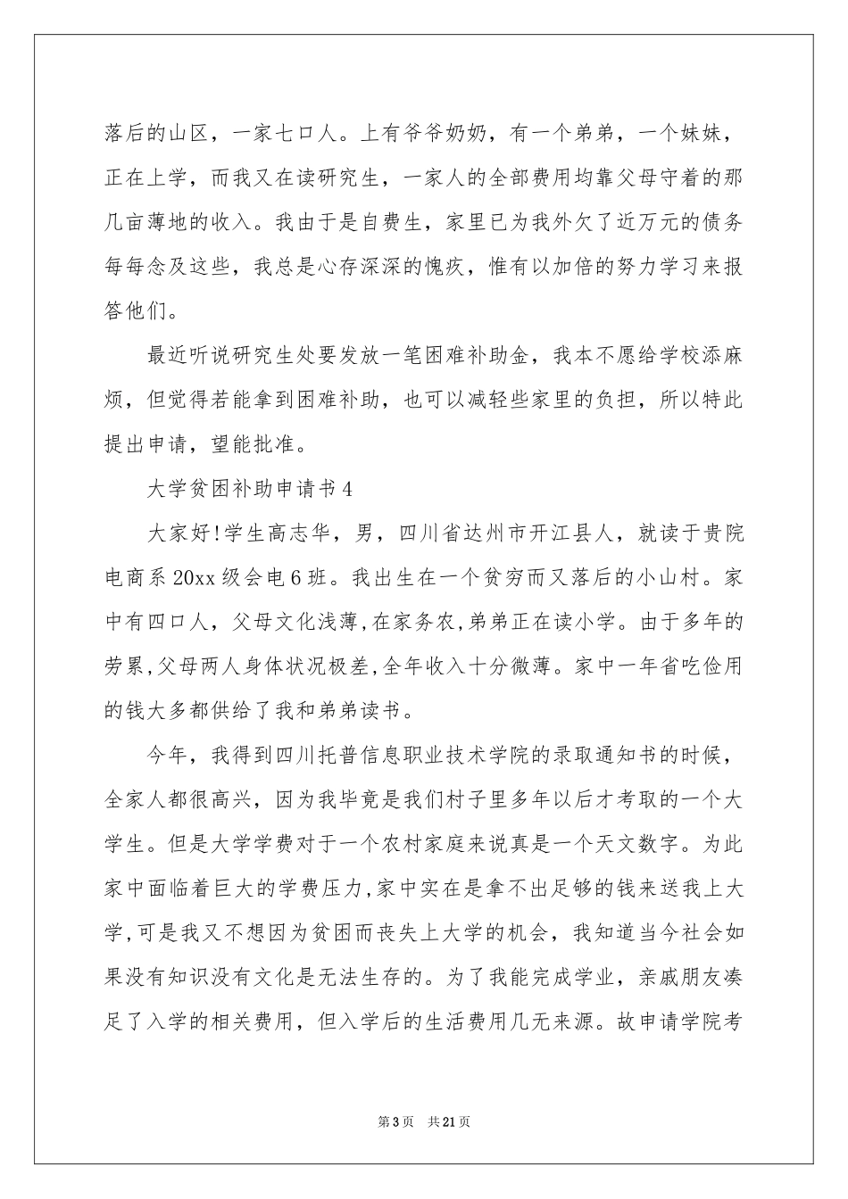贫困补助申请书通用15篇_第3页