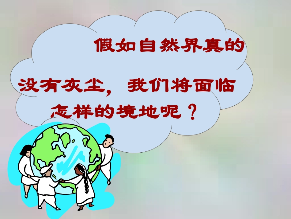 假如没有灰尘--PPT课件-(1)_第3页