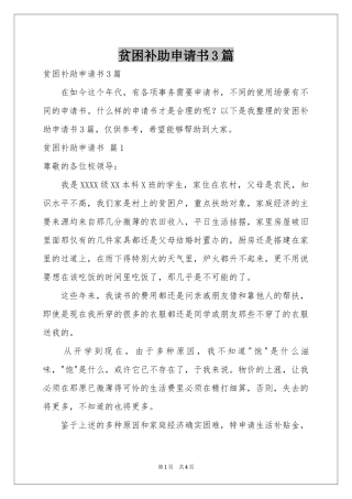 贫困补助申请书3篇