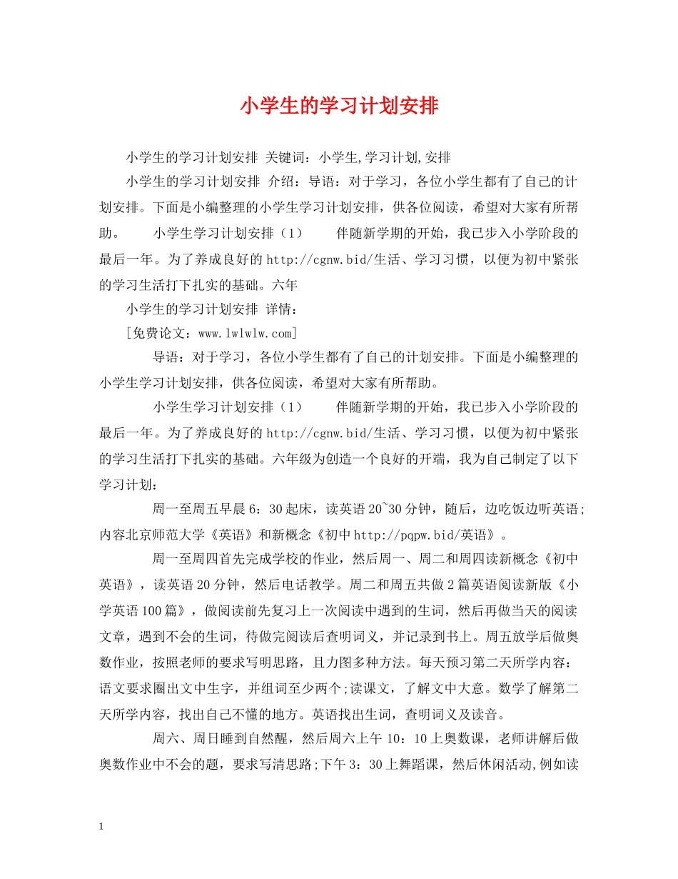 小学生的学习计划安排 _第1页