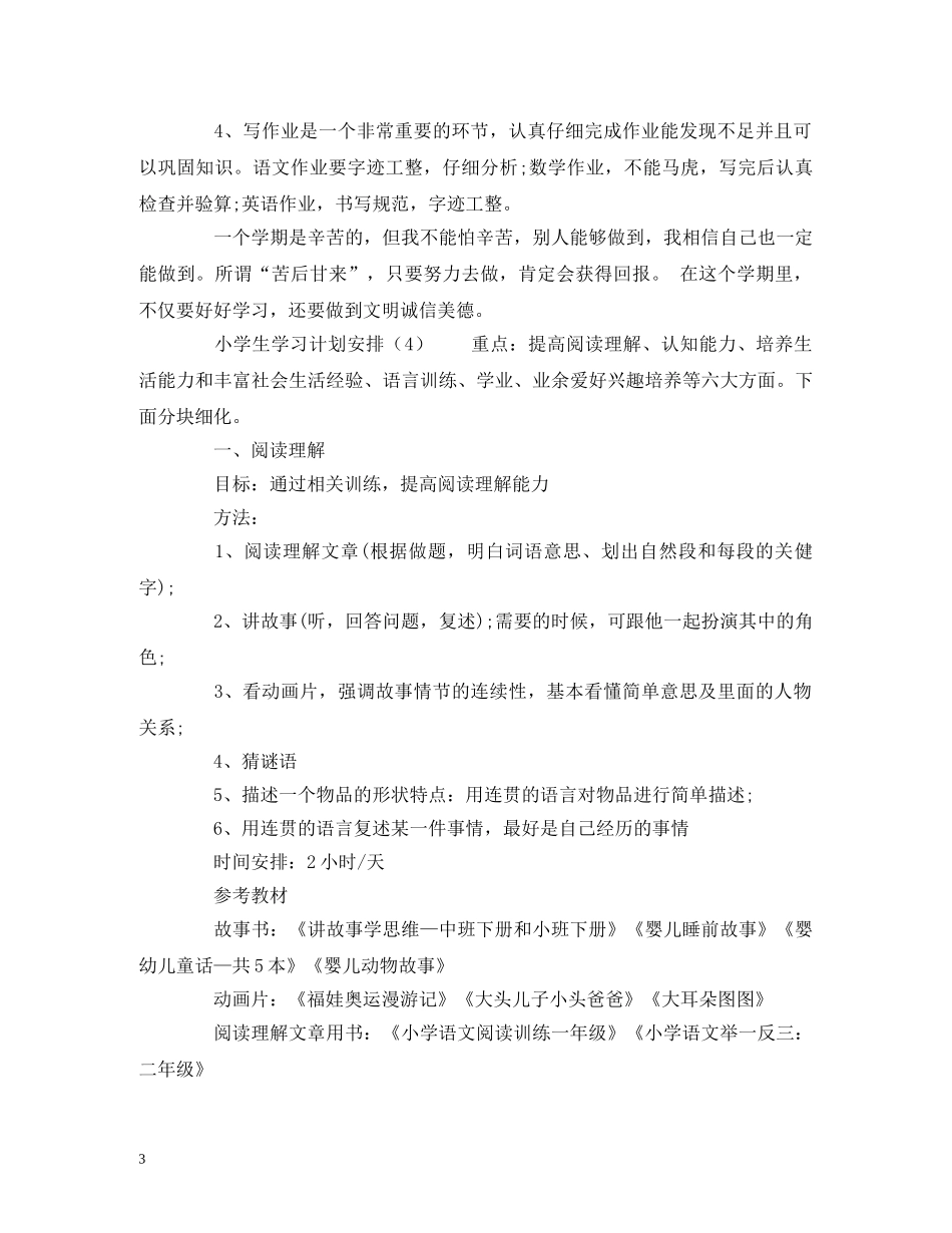 小学生的学习计划安排 _第3页