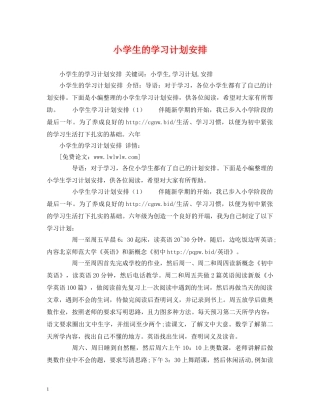 小学生的学习计划安排 