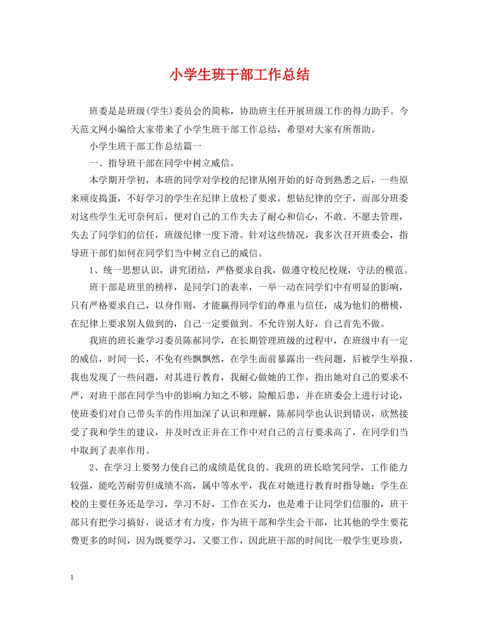 小学生班干部工作总结 _第1页