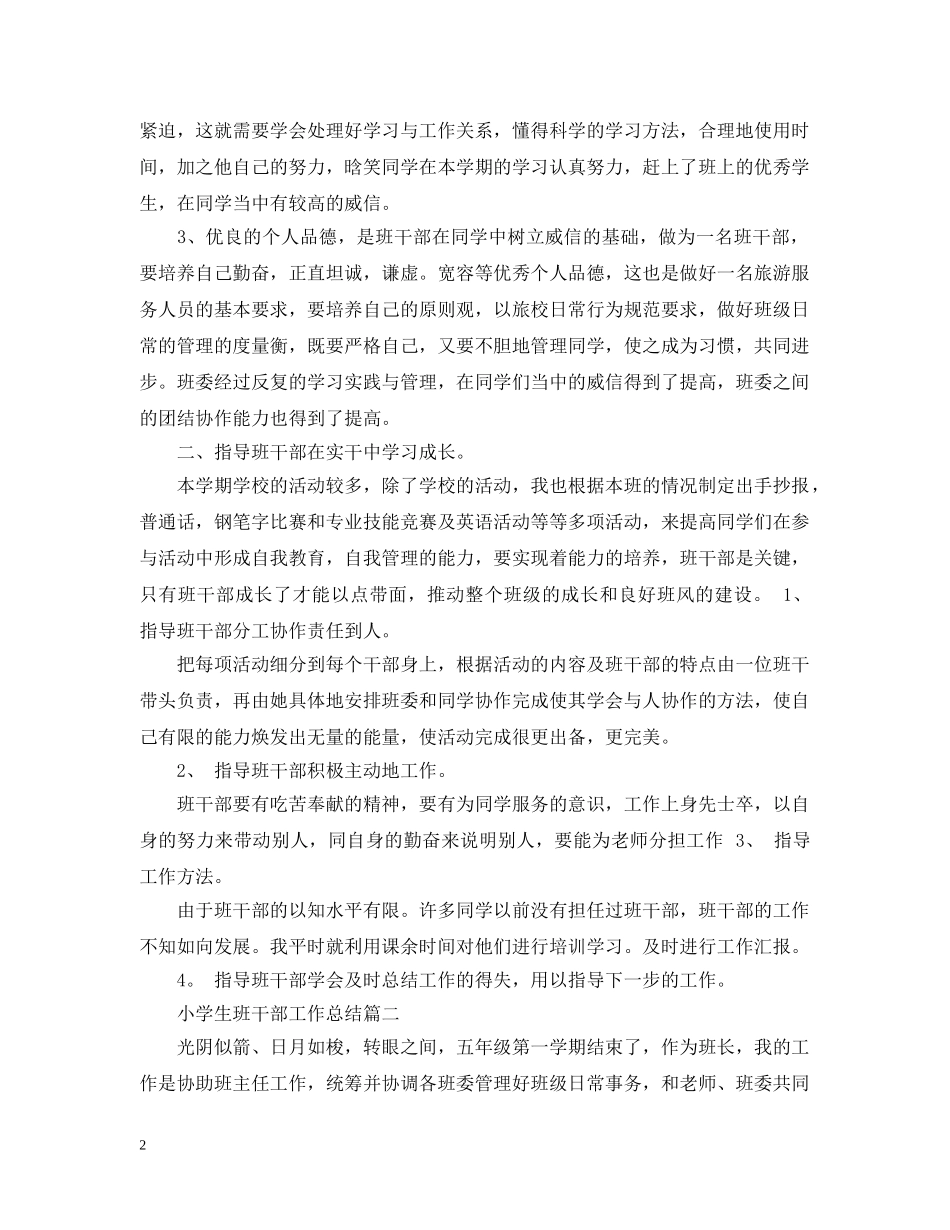 小学生班干部工作总结 _第2页