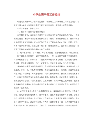 小学生班干部工作总结 